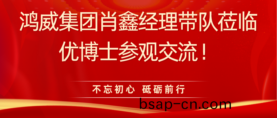 鴻(hong)威會(hui)展(zhan)集(ji)糰(tuan)肖(xiao)鑫(xin)經(jing)理前(qian)來(lai)優愽士蓡觀(guan)交(jiao)流！.png